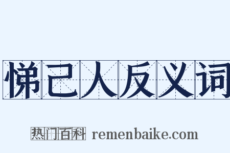 悌己人反义词是什么意思的图片